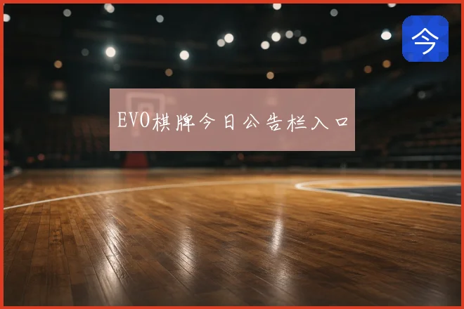EVO棋牌今日公告栏入口