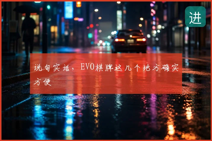 说句实话,EVO棋牌这几个地方确实方便