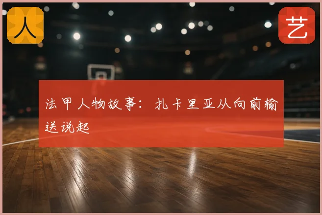 法甲人物故事:扎卡里亚从向前输送说起