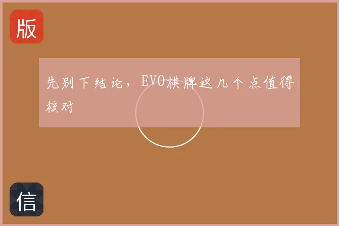 先别下结论,EVO棋牌这几个点值得核对