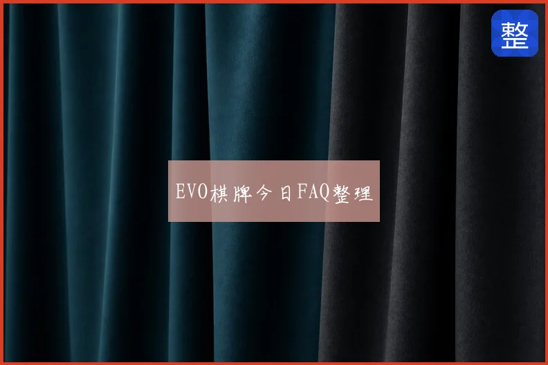 EVO棋牌今日FAQ整理