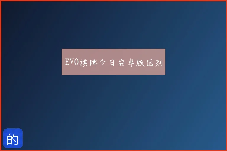 EVO棋牌今日安卓版区别