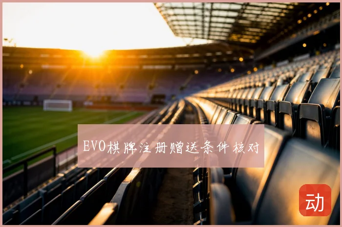 EVO棋牌注册赠送条件核对