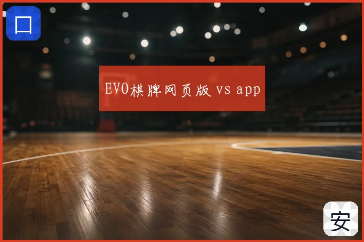 EVO棋牌网页版 vs app